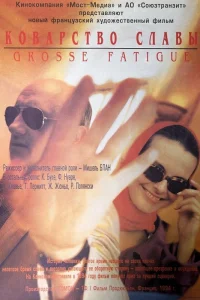  Коварство славы 