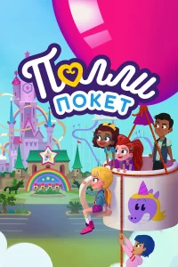  Полли Покет 