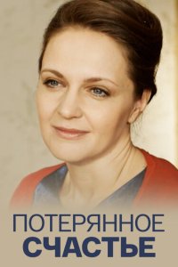  Потерянное счастье 