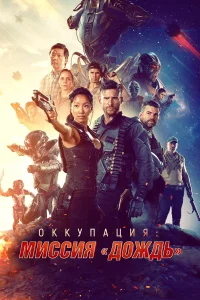  Оккупация: Миссия «Дождь» 