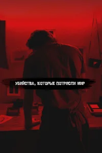  Самые жестокие серийные убийцы 