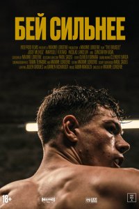  Бей сильнее 