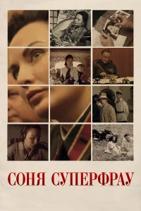  Соня Суперфрау 