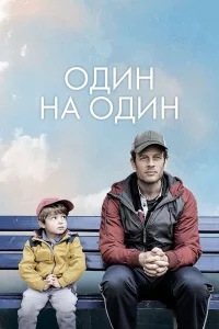  Один на один 