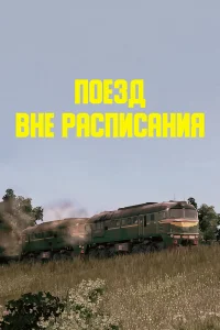  Поезд вне расписания 