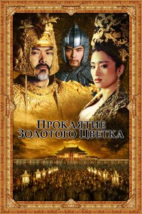 Проклятие золотого цветка 