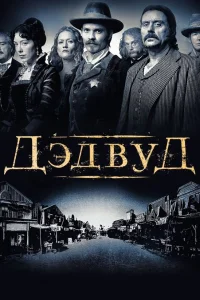  Дэдвуд 