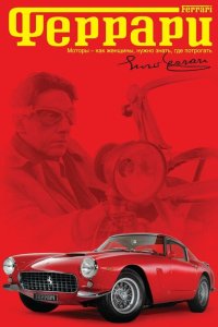  Феррари 