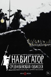  Навигатор. Средневековая одиссея 