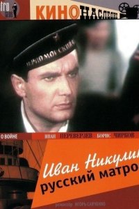  Иван Никулин — русский матрос 