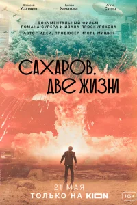  Сахаров. Две жизни 