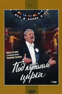  Под куполом цирка 