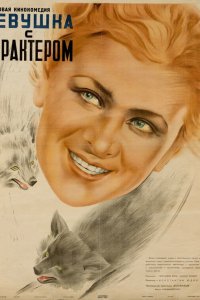  Девушка с характером 