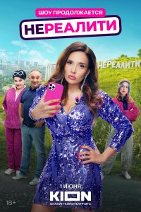  Нереалити 