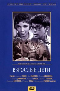  Взрослые дети 