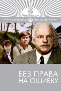  Без права на ошибку 