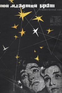  Мой младший брат 