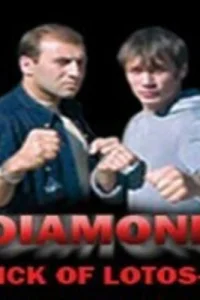  Удар Лотоса 4: Алмаз 