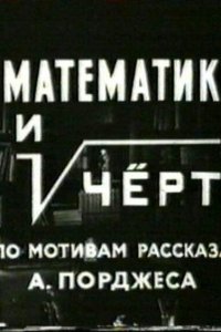  Математик и черт 