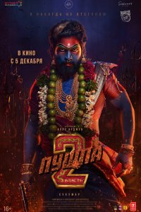  Пушпа 2: Власть 