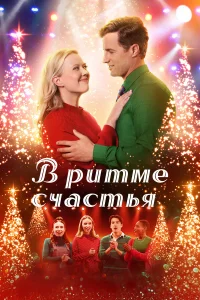  В ритме счастья 