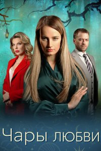  Чары любви 