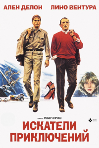 Искатели приключений 