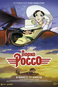  Порко Россо 
