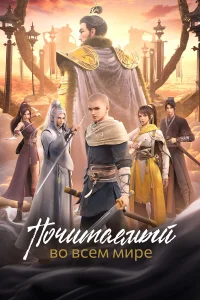  Почитаемый во всём мире 