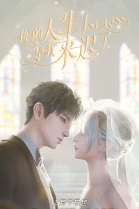  Я опоздал в твою жизнь 